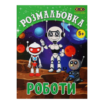 Раскраска Роботы (12 страниц) Kids Line