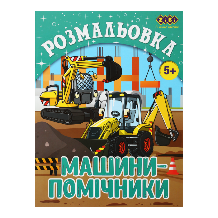 Розмальовка Машини-помічники (12 сторінок) Kids Line