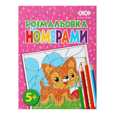 Раскраска по номерам, розовая (12 страниц) Kids Line