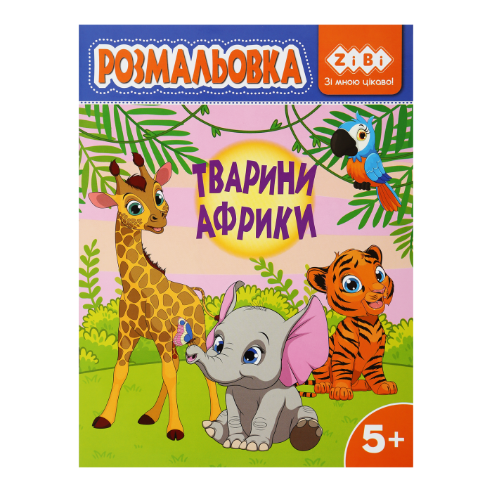 Розмальовка Тварини Африки (12 сторінок) Kids Line
