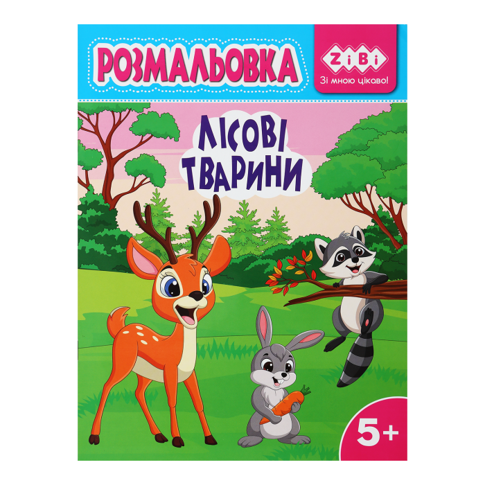 Розмальовка Лісові тварини (12 сторінок) Kids Line