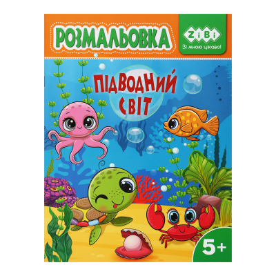 Раскраска Подводный мир (12 страниц) Kids Line