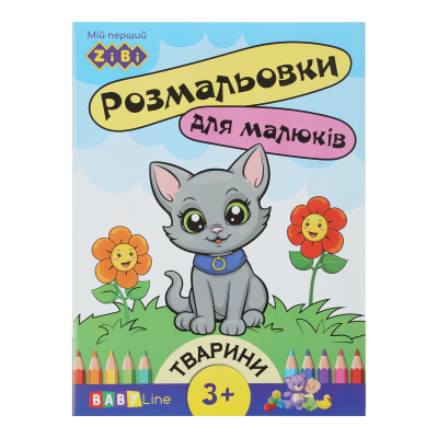 Розмальовка Тваринки (8 сторінок + наліпки) Baby Line