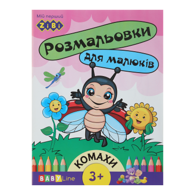 Раскраска Насекомые (8 страниц + наклейки) Baby Line