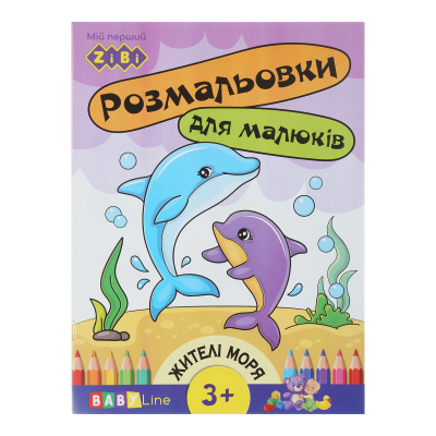 Раскраска Жители моря (8 страниц + наклейки) Baby Line