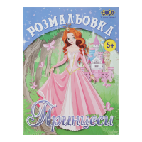 Розмальовка Принцеси (12 сторінок) Kids Line