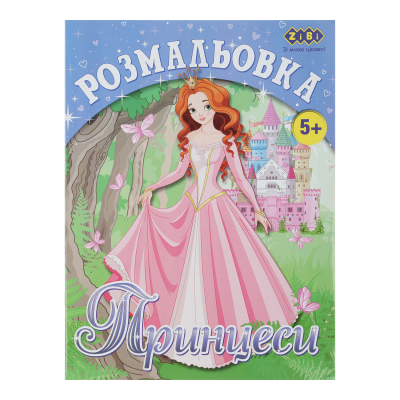 Раскраска Принцессы (12 страниц) Kids Line