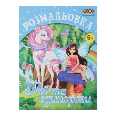 Розмальовка Єдинорог (12 сторінок) Kids Line