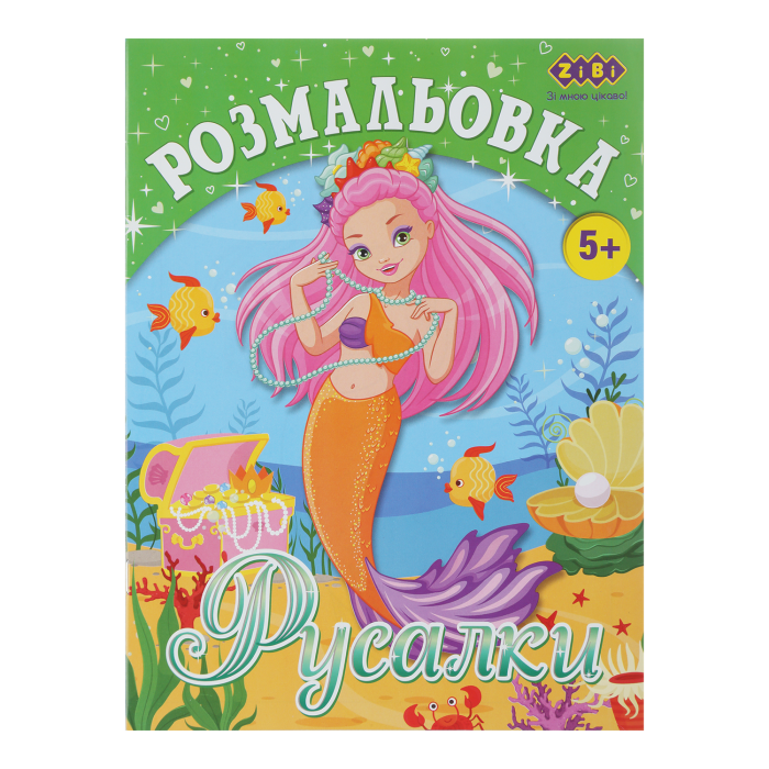Розмальовка Русалки (12 сторінок) Kids Line