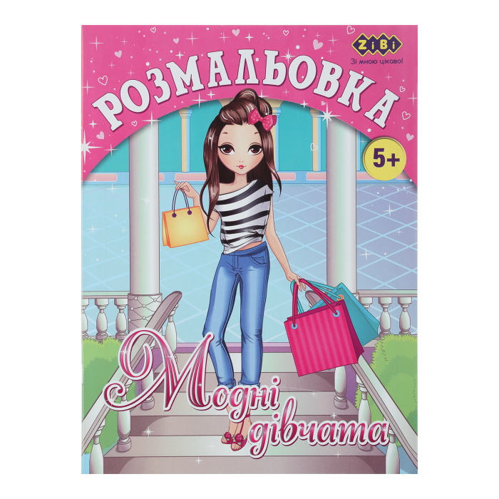 Розмальовка Модні дівчата (12 сторінок) Kids Line