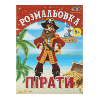 Розмальовка Пірати (12 сторінок) Kids Line