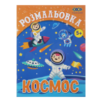 Раскраска Космос (12 страниц) Kids Line