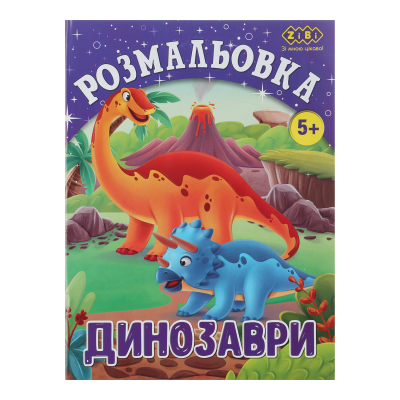 Розмальовка Діно (12 сторінок) Kids Line
