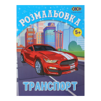 Раскраска Транспорт (12 страниц) Kids Line