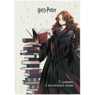 Словарь для іноземних слів А5, 60арк. тверда обкладинка Harry Potter