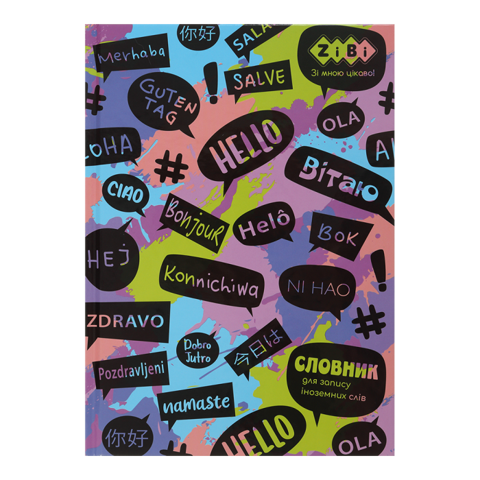 Словник для іноземних слів В5, 48арк. тверда обкладинка ZB.13882