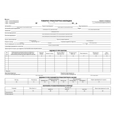 Товарно-транспортна накладна с/к , А-4,100 арк., з нум. (з габаритами)