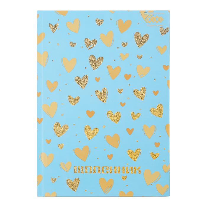 Дневник школьный Сердца  В5, 40л. твердая обложка 