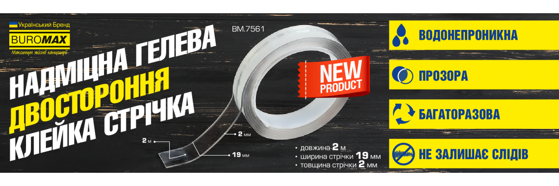 Новинка: клейка стрічка двостороння надміцна