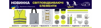 Новинка: Светоотражающие элементы